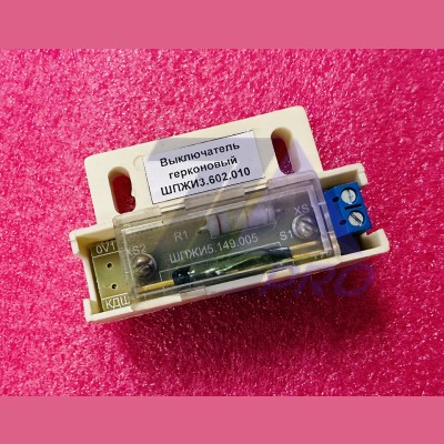 Выключатель герконовый ШПЖИЗ 602.010