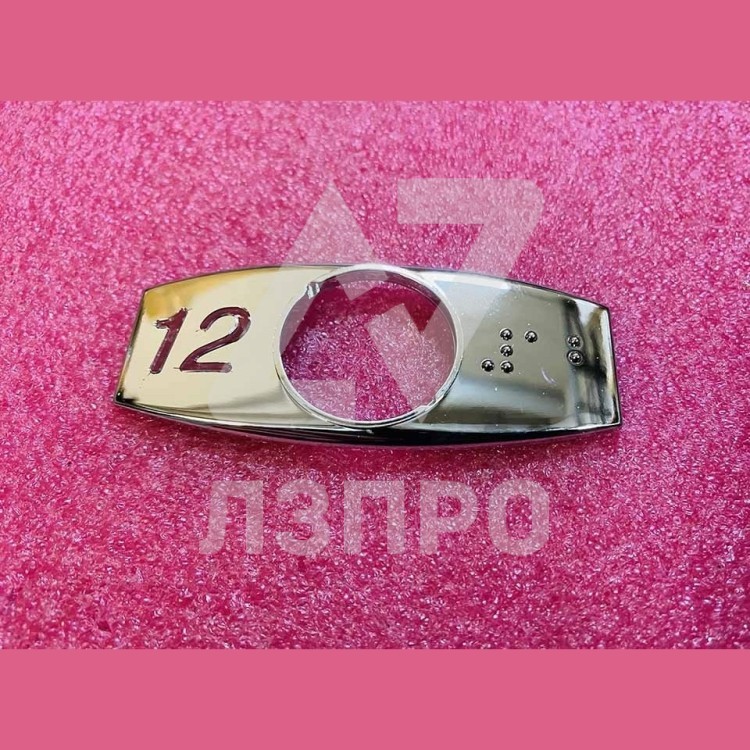 Чиклет "12" хром с шрифтом Брайля FAA396J112 Otis