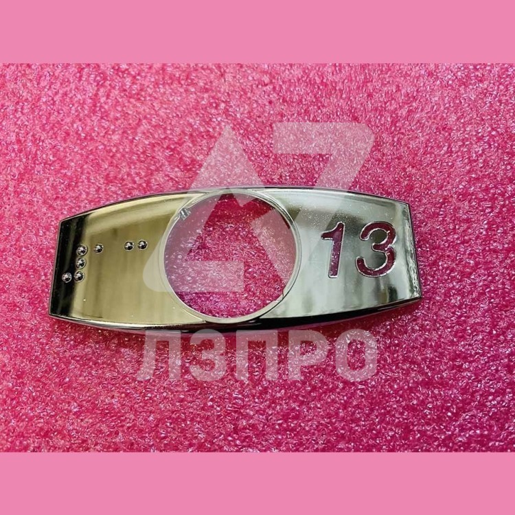 Чиклет "13" хром с шрифтом Брайля FAA396J213 Otis