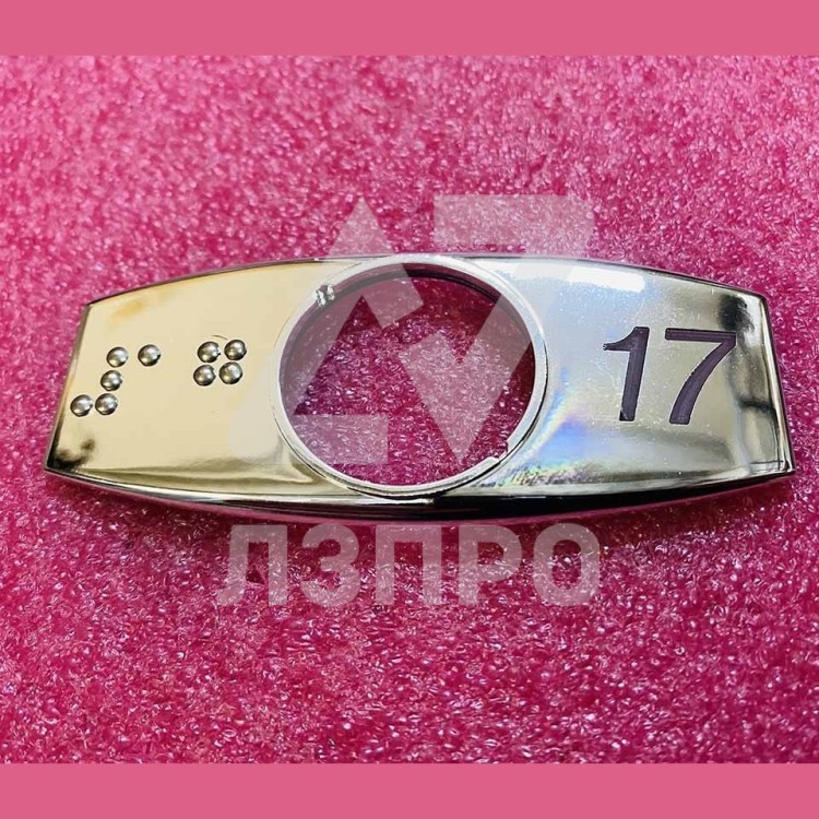 Чиклет "17" хром с шрифтом Брайля FAA396J117 Otis