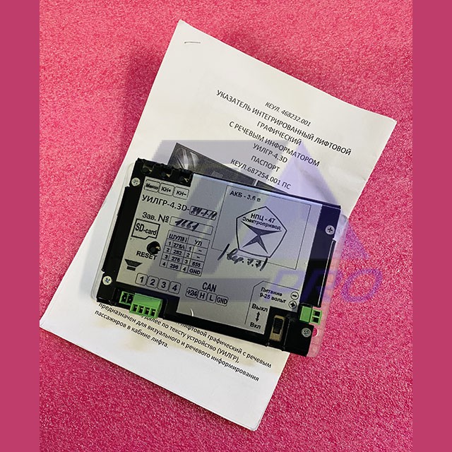 Указатель интегрированный лифтовой графический УИЛГР-24.1 4.3D КЕУЛ.687254.001 ШУЛМ