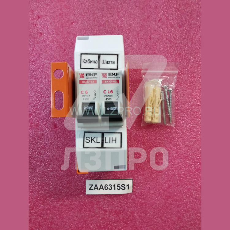 Комплект автоматических выключателей освещения кабины/шахты в сборе ZAA6315S1