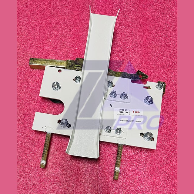 Каретка 1021К.03.10.040 ЩЛЗ