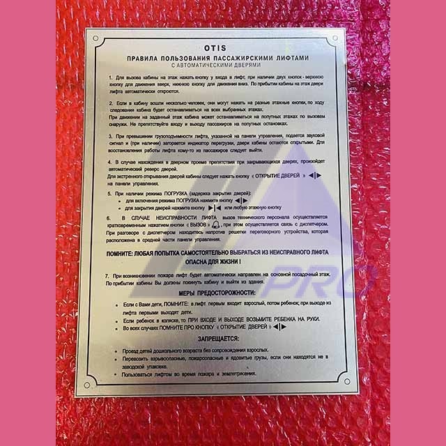 Правила пользования пассажирскими лифтами (материал алюминий, самоклеющаяся основа) Otis