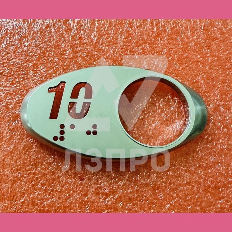 Чиклет "10" матовый серебро с шрифтом Брайля левый Otis MAA250AY310